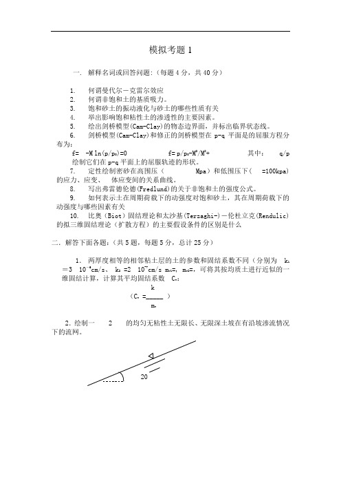 高等土力学模拟考题1及答案