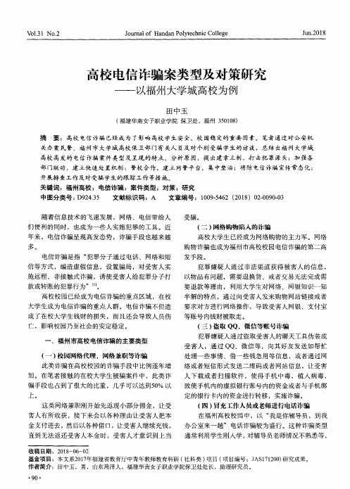 高校电信诈骗案类型及对策研究——以福州大学城高校为例