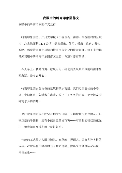 我眼中的岭南印象园作文
