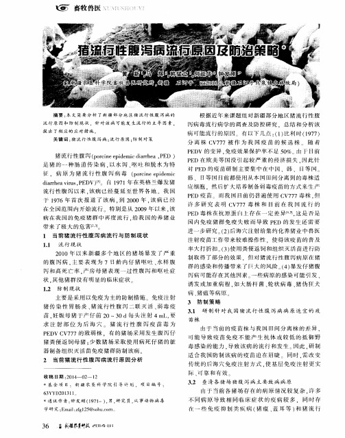 猪流行性腹泻病流行原因及防治策略