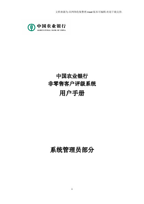 中国农业银行非零售客户评级系统用户手册