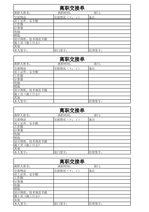 辞职离职交接单