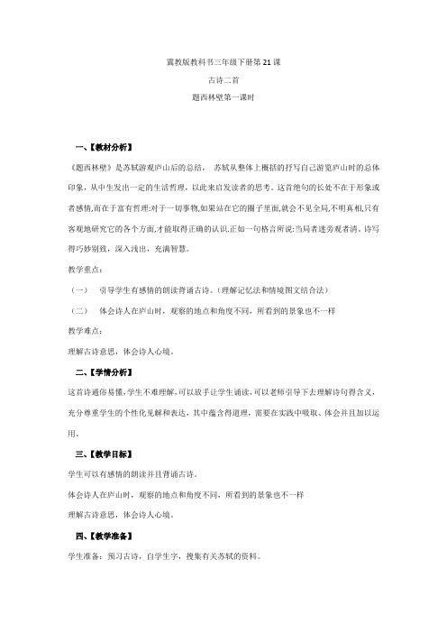 冀教版三年级语文下册《五单元  21.2 题西林壁》教学设计_5