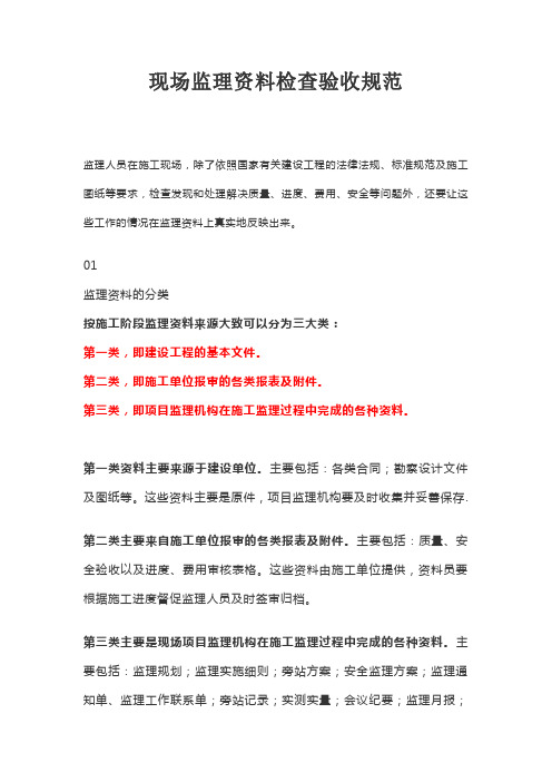 现场监理资料检查验收规范