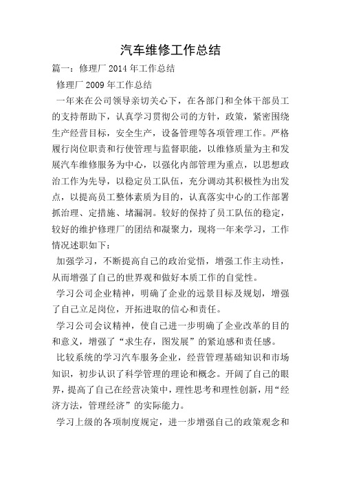 汽车维修工作总结