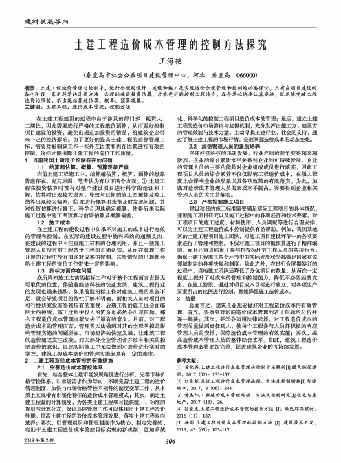 土建工程造价成本管理的控制方法探究