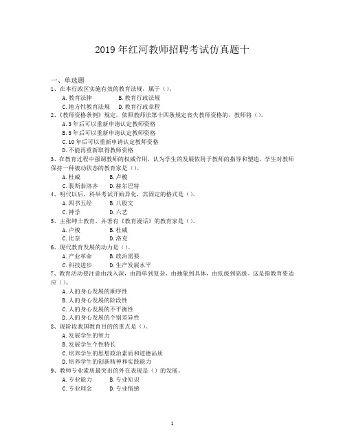 2019年红河教师招聘考试仿真题十