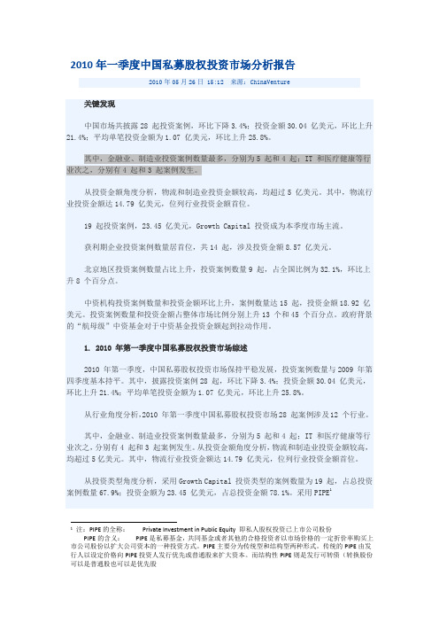2010年一季度中国私募股权投资市场分析报告