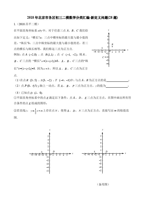 2018年北京市各区初三二模数学分类汇编-新定义问题(28题)压轴题2018.5