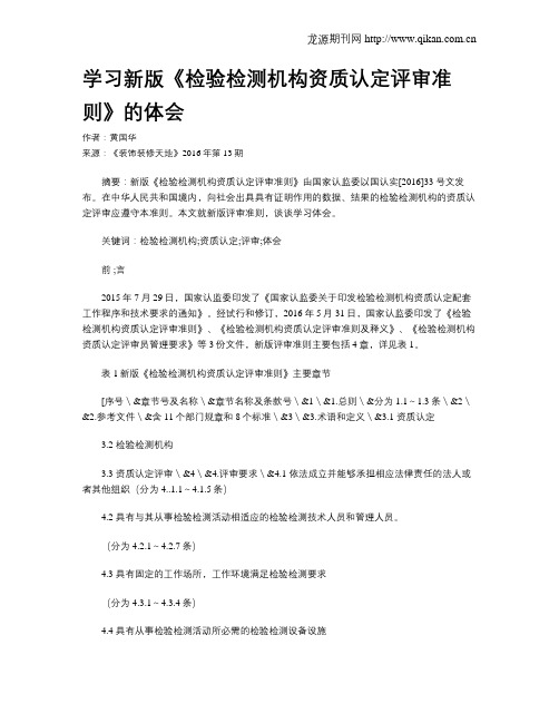 学习新版《检验检测机构资质认定评审准则》的体会