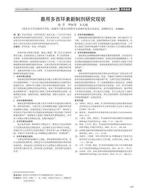 兽用多西环素新制剂研究现状