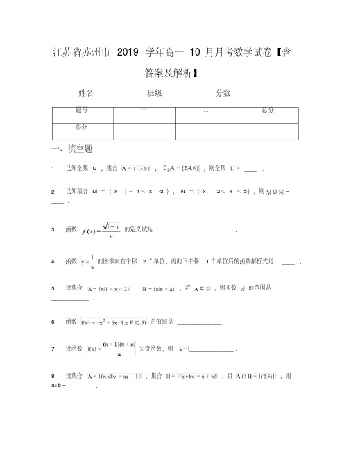 江苏省苏州市2019学年高一10月月考数学试卷【含答案及解析】