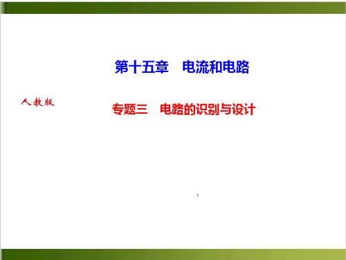 第十五章 专题三 电路的识别与设计—2020年秋人教版九年级物理上册作业课件
