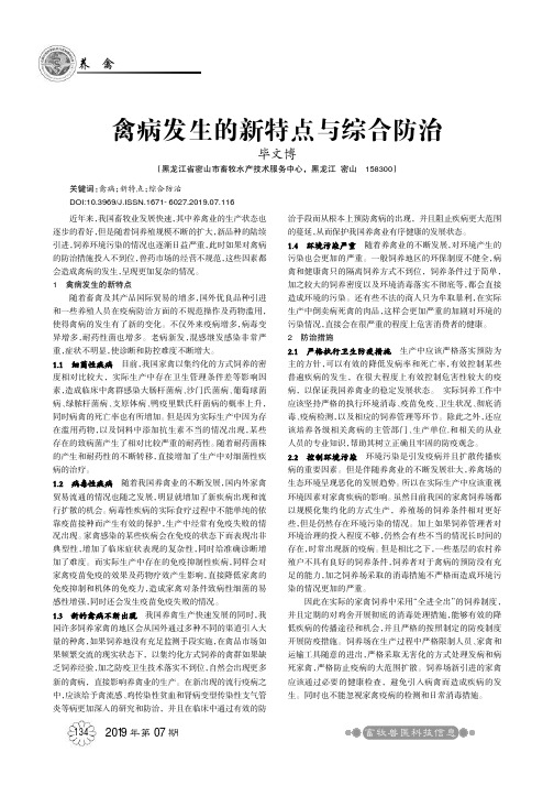 禽病发生的新特点与综合防治
