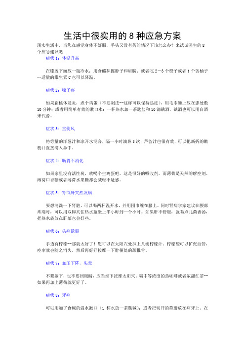 生活中很实用的应急方案
