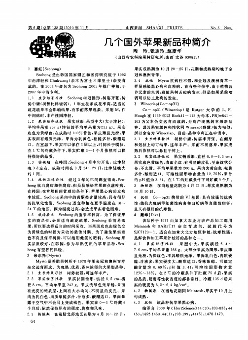 几个国外苹果新品种简介