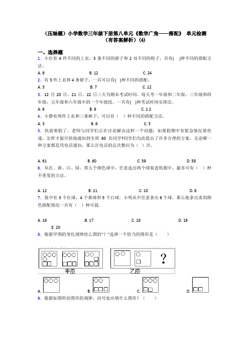 (压轴题)小学数学三年级下册第八单元《数学广角——搭配》 单元检测(有答案解析)(4)
