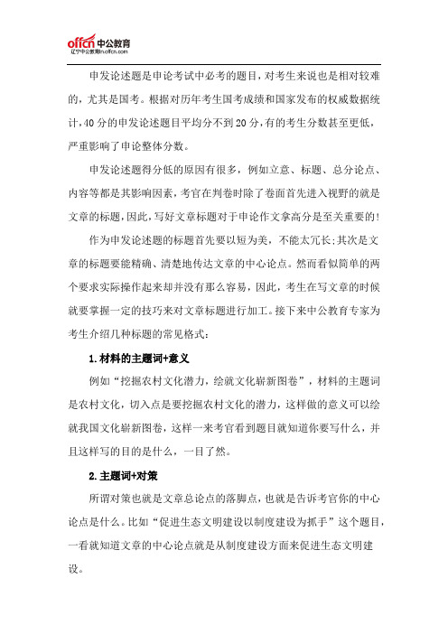 公务员考试申论：论述题标题常见格式