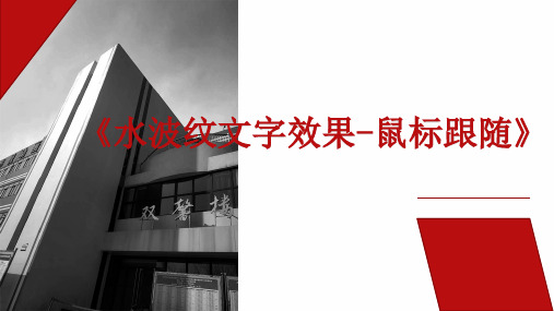 水波纹文字效果—鼠标跟随(二维动画设计)