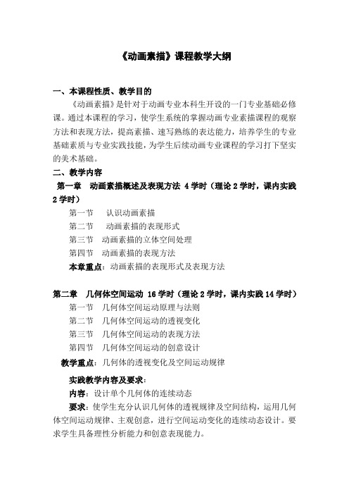 动画专业《动画素描》教学大纲