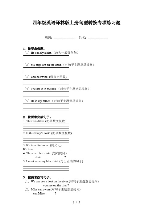 四年级英语译林版上册句型转换专项练习题