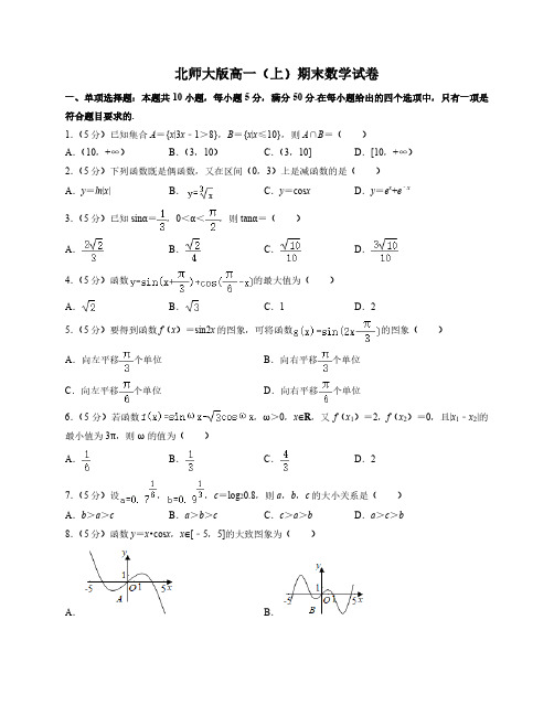 北师大版高一上期末数学试卷1(附答案及详细解析)