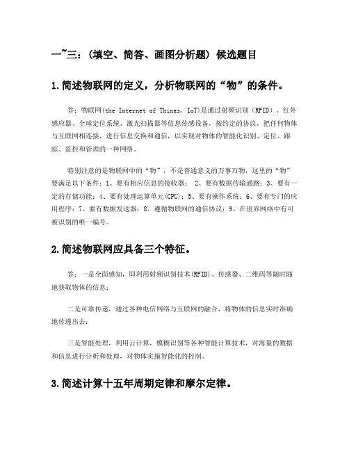 物联网工程导论总复习题