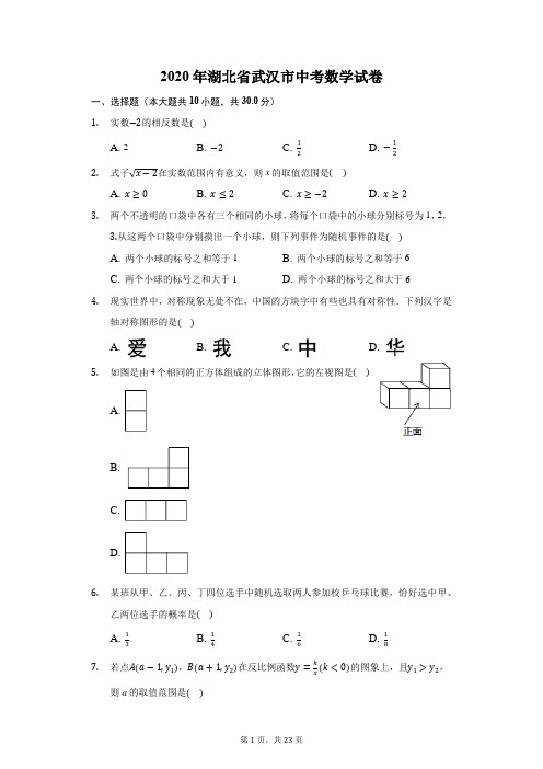 2020年湖北省武汉市中考数学试卷-普通用卷