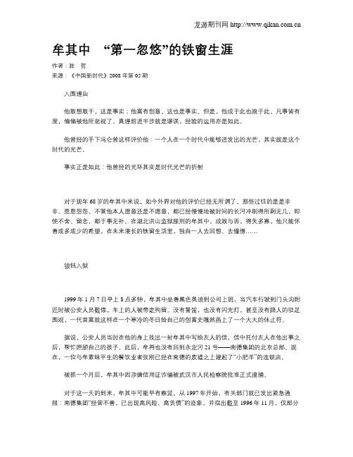 牟其中 “第一忽悠”的铁窗生涯