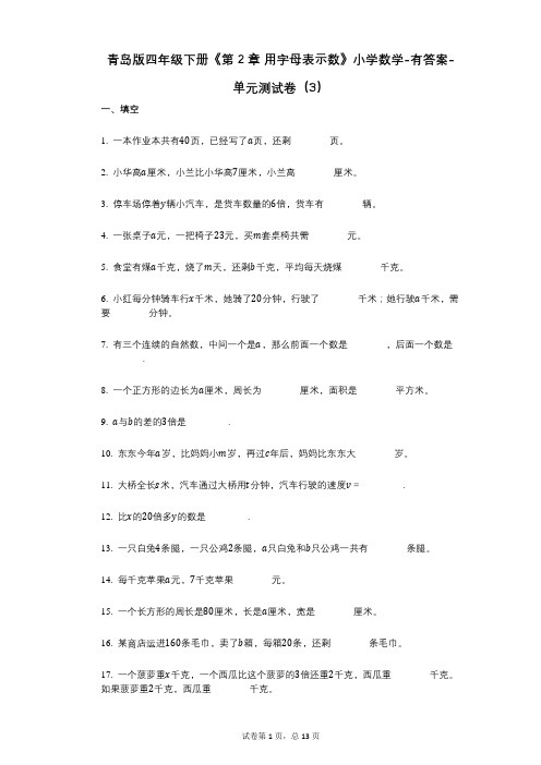 青岛版四年级下册《第2章_用字母表示数》小学数学-有答案-单元测试卷(3)