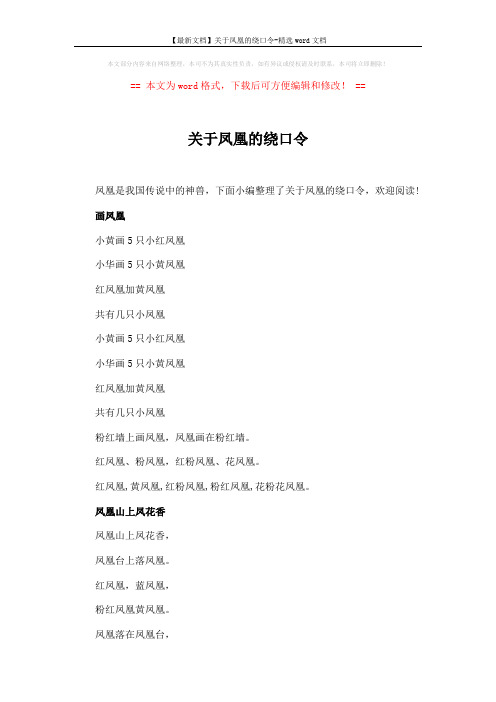 【最新文档】关于凤凰的绕口令-精选word文档 (3页)
