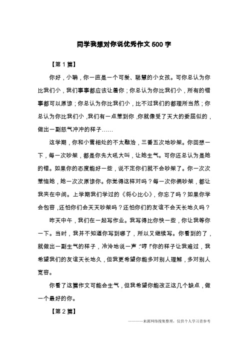 同学我想对你说优秀作文500字
