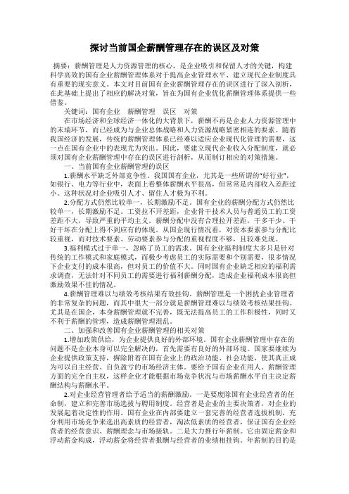 探讨当前国企薪酬管理存在的误区及对策