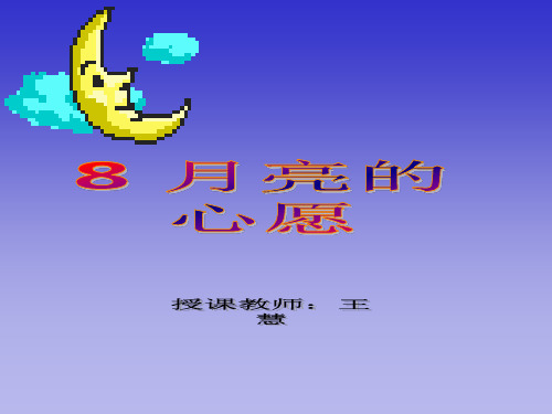 《月亮的心愿》1PPT课件