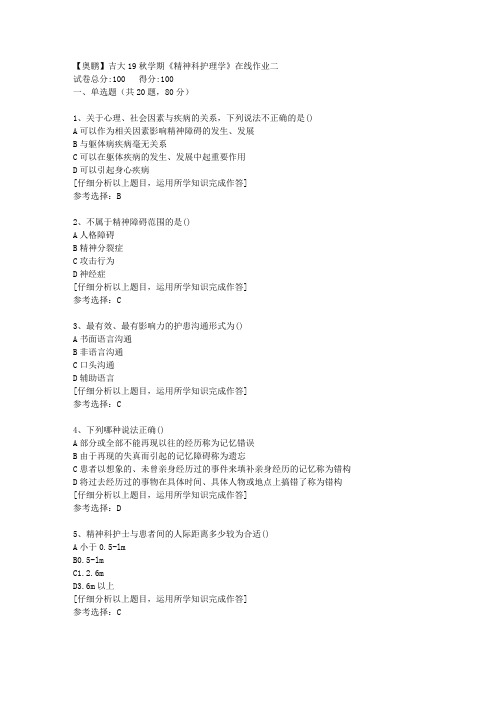 【奥鹏】吉大19秋学期《精神科护理学》在线作业二[5]答案