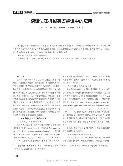 增译法在机械英语翻译中的应用