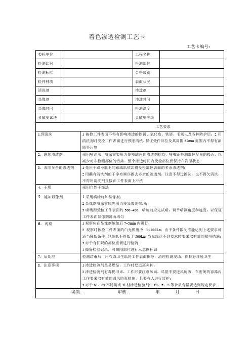 着色渗透检测工艺卡及工艺