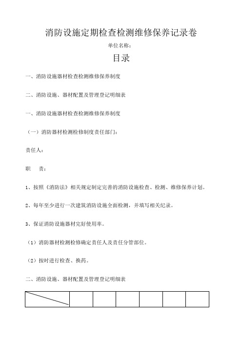 消防设施定期检查检测维修保养记录卷