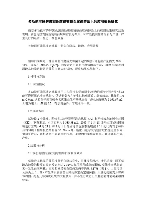 多功能可降解液态地膜在葡萄白腐病防治上的应用效果研究