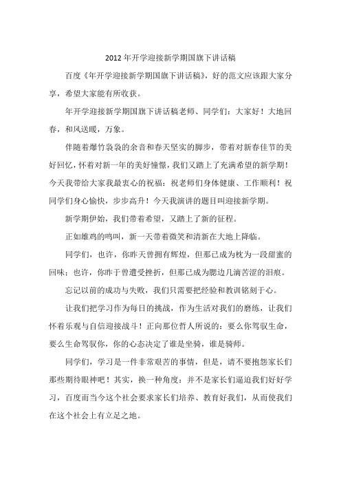 2012年开学迎接新学期国旗下讲话稿