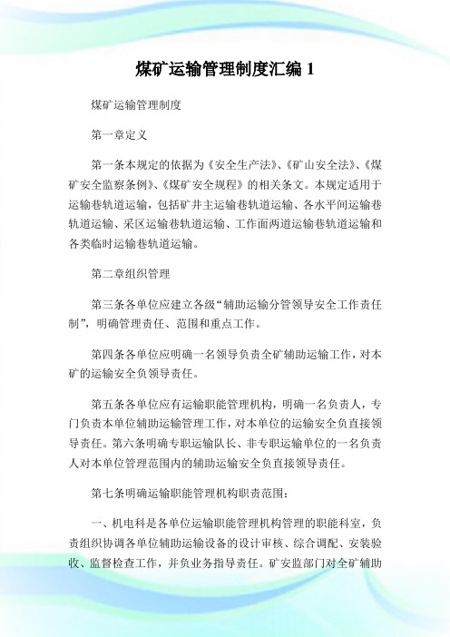煤矿运输管理制度汇编1.doc