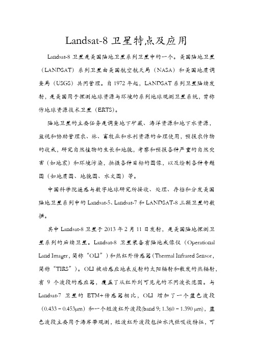 LandSat-8卫星的特点及应用