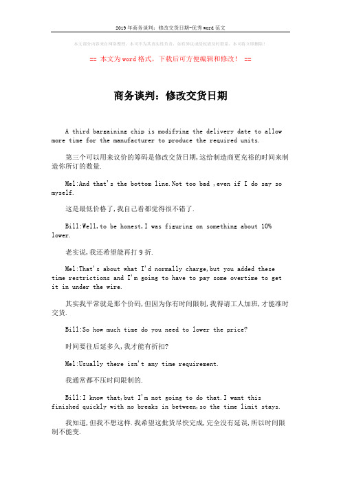 2019年商务谈判：修改交货日期-优秀word范文 (2页)