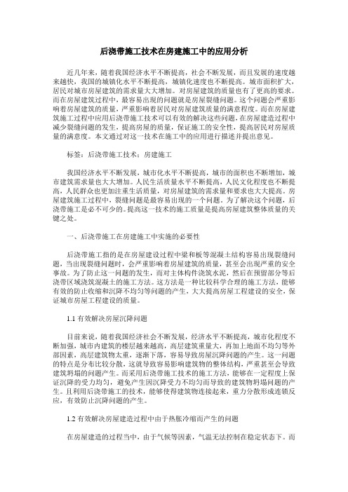 后浇带施工技术在房建施工中的应用分析