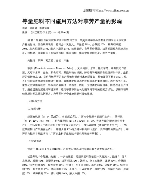 等量肥料不同施用方法对荸荠产量的影响