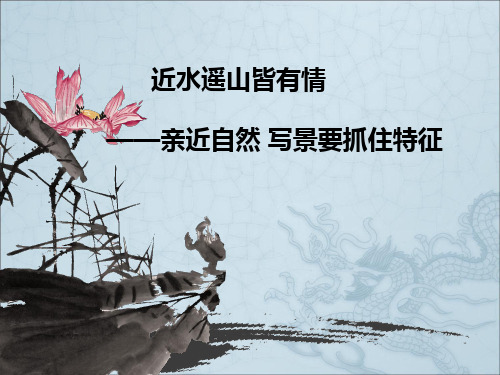 近水遥山皆有情——亲近自然——写景要抓住特征ppt14(微课)