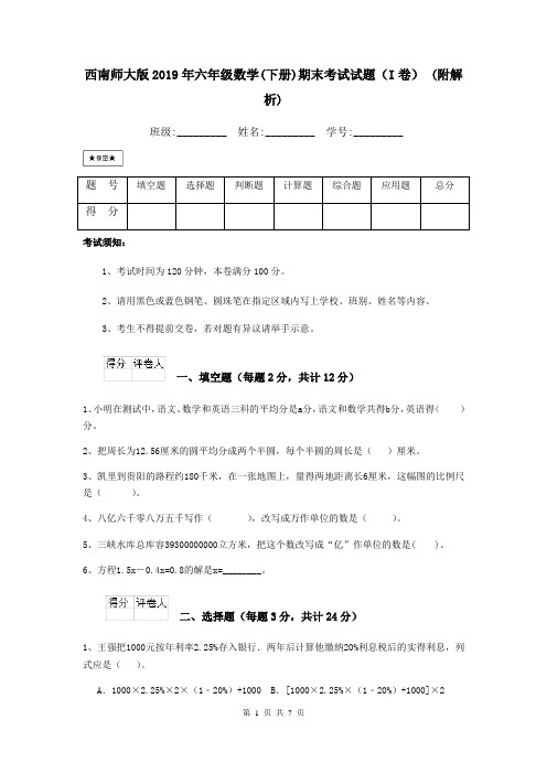 西南师大版2019年六年级数学(下册)期末考试试题(I卷) (附解析)