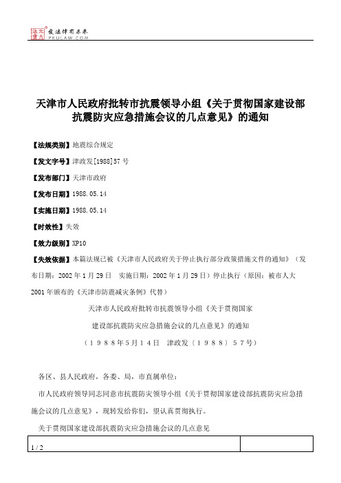 天津市人民政府批转市抗震领导小组《关于贯彻国家建设部抗震防灾