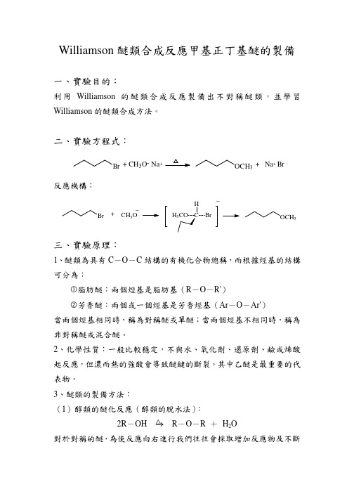 Williamson醚类合成反应甲基正丁基醚的制备