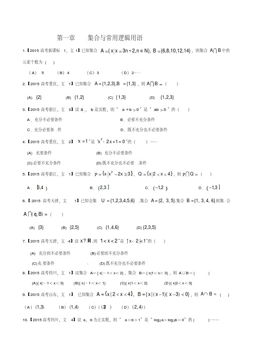 2015最新高考文科数学真题专题分类汇编01集合与常用逻辑用语